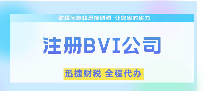 注册BVI公司的优势全面解析