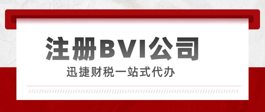 BVI公司为何受青睐？BVI公司的优势