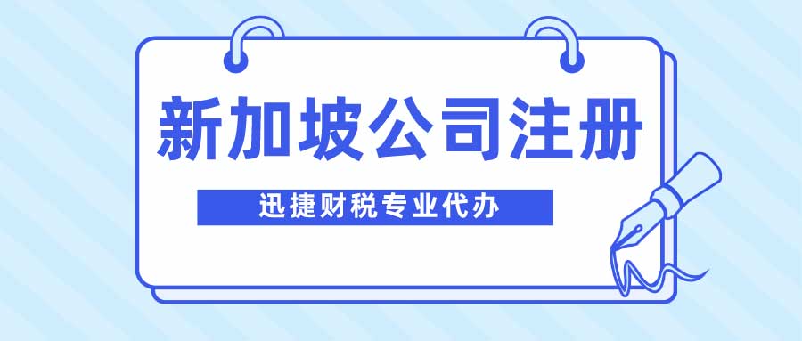 子公司新加坡注册需要什么