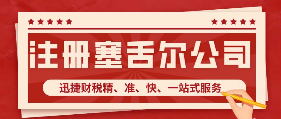 设立塞舌尔公司需要什么条件？注册塞舌尔公司的优势有哪些？