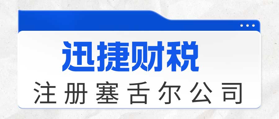 设立塞舌尔公司需要什么条件