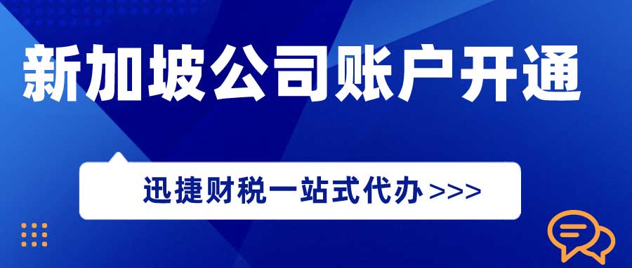 新加坡公司账户开通的优势有哪些？开设账户需要什么资料？
