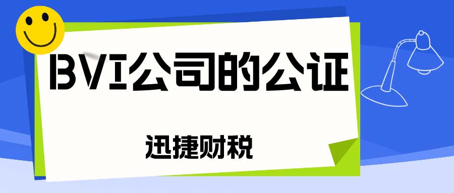 BVI公司的公证的步骤有哪些