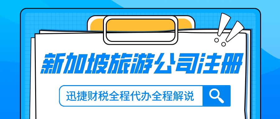 新加坡旅游公司注册有什么条件？怎么申请新加坡旅游公司的执照？