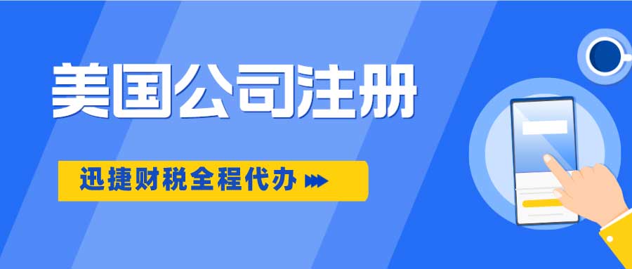 美国公司注册全流程及费用解析，从名称选择到营业执照申请