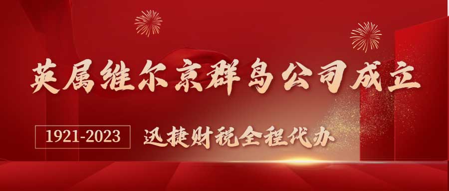 英属维尔京群岛公司成立需要什么？BVI公司有什么特点？
