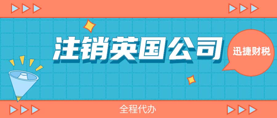 注销英国公司的步骤有哪些