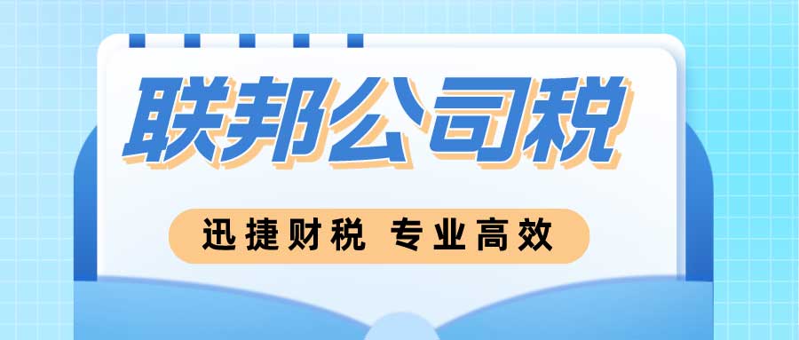 联邦公司税有哪几种？如何计算美国公司联邦税?