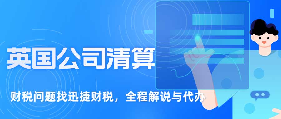 英国公司清算有什么条件？自愿清算的流程是什么？