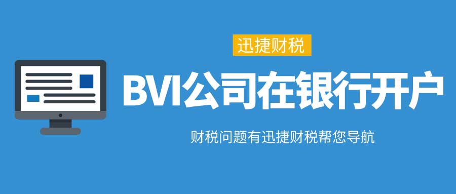 BVI公司开户银行选择有哪些？BVI公司在银行开户的要求有哪些？