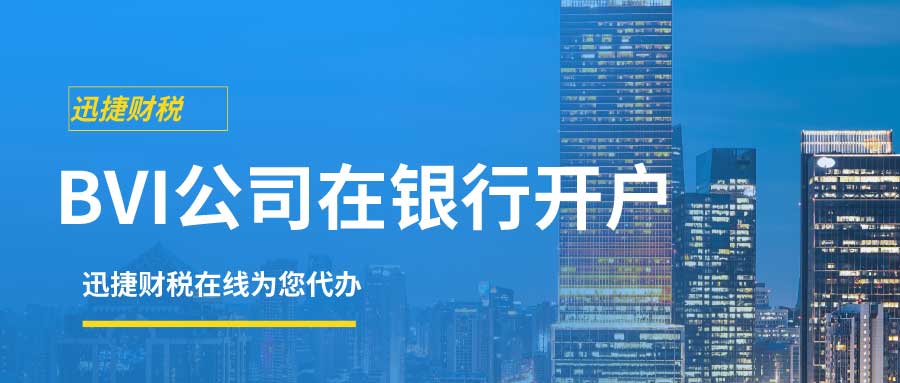 在BVI群岛开设银行账户的全面指南
