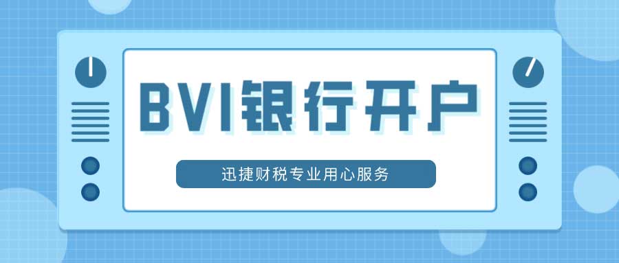 深度指南，如何成功为BVI公司开设银行账户，迈向全球市场