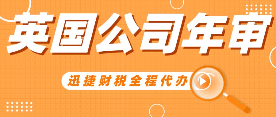 注册的英国公司不年审可以吗？英国公司年审需要哪些资料？