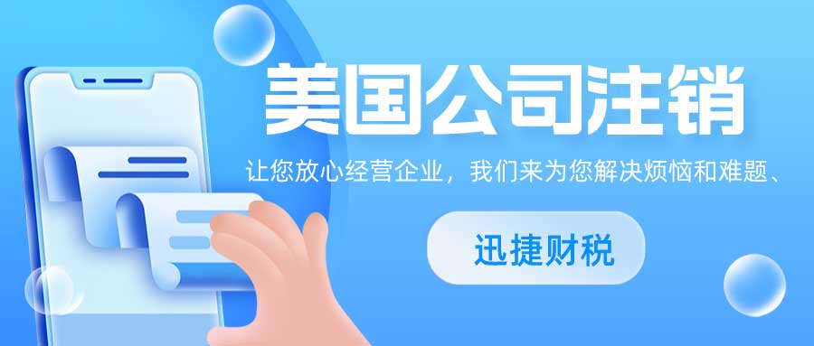 美国公司注销后的恢复可能性、全流程指南及重要注意事项