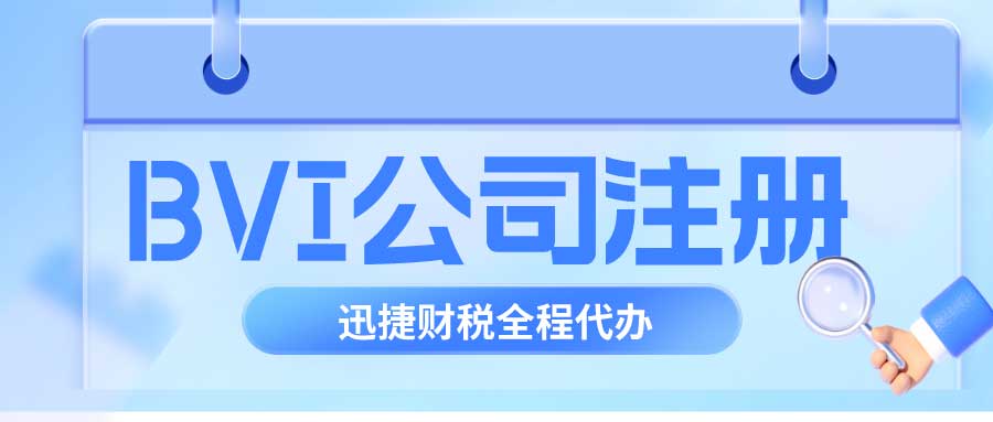 BVI公司银行开户可以选择哪些银行