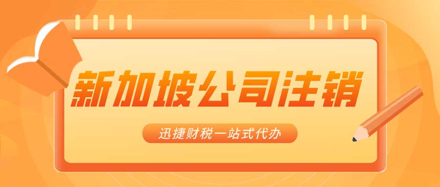 新加坡公司注销条件有什么？注销新加坡公司需要准备哪些资料？