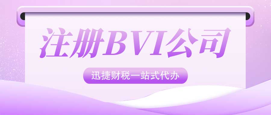 BVI公司审计需求全解，法律规定与实际操作