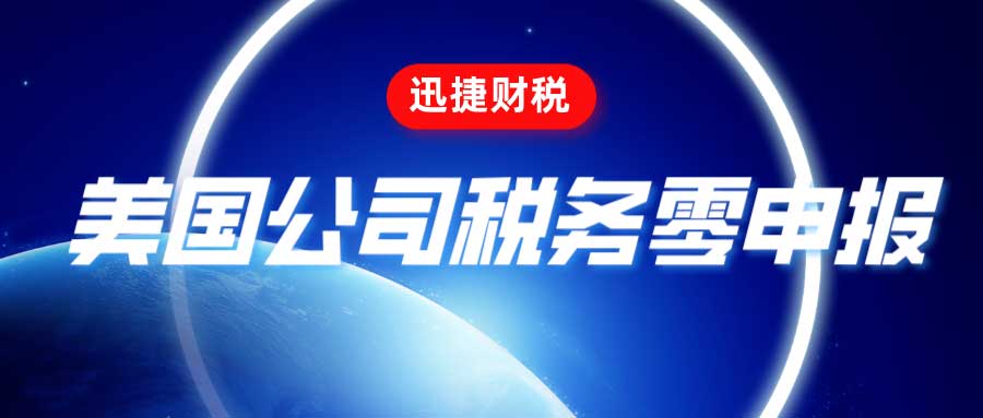 美国公司“零申报”陷阱：跨境电商如何避免高额补税与合规风险