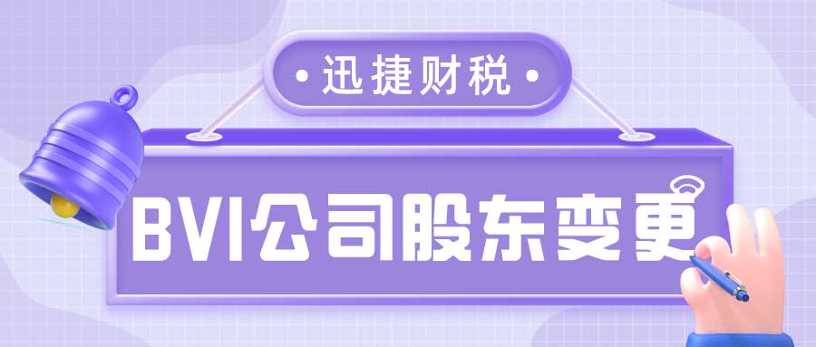 BVI公司股东会决议变更流程是什么？BVI公司变更股东后需要注意什么？