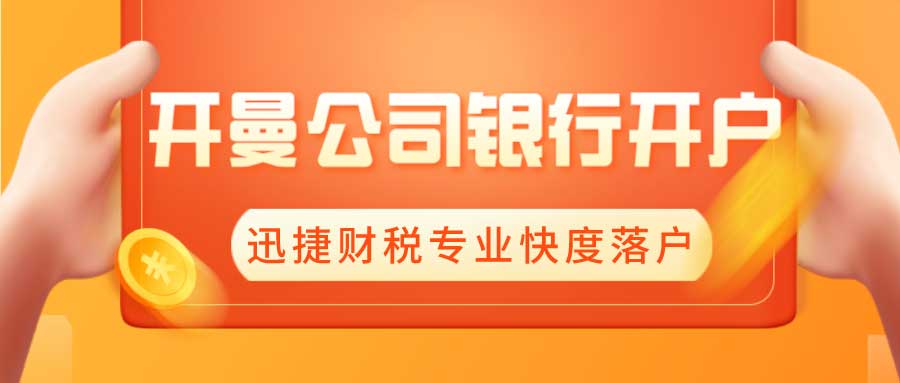 开曼公司如何开户？开曼公司银行开户需要哪些资料？