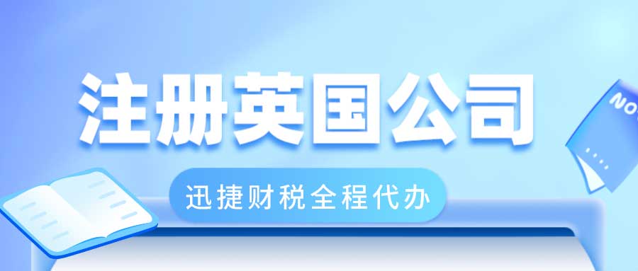 注册英国公司有哪些优势？英国公司最低注册资本是多少？
