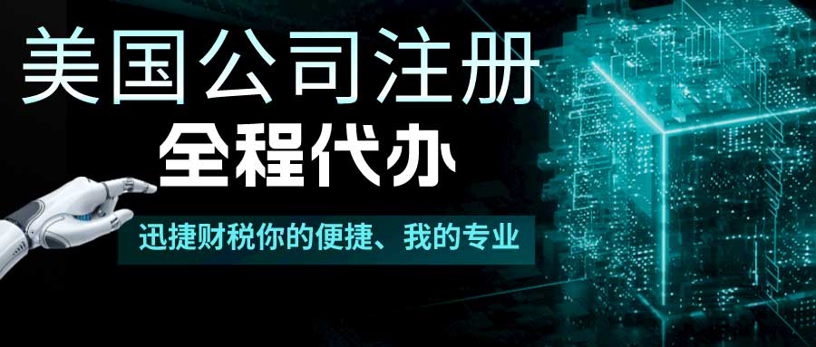 2025年美国公司注册完整指南，费用、流程与税务合规详解