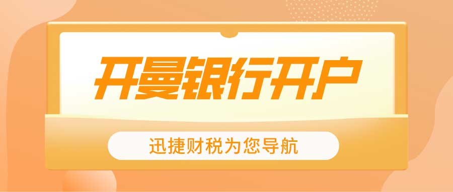 开曼银行开户注意事项有什么