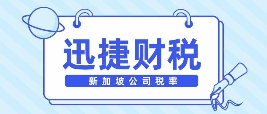 新加坡企业税收务必看，哪些收入务必缴税？
