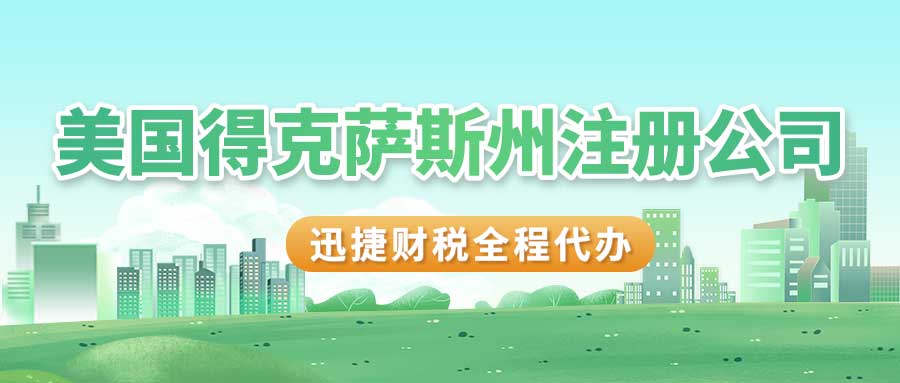 如何在美国得克萨斯州注册公司及其优势分析