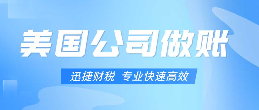 美国1099报税流程详尽指南，税款预估与常见问题解答