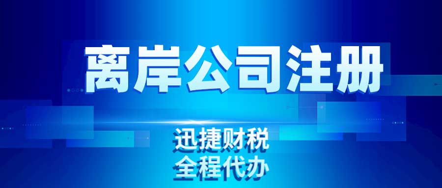 2025年设立离岸公司，关键点全攻略，助力企业全球布局