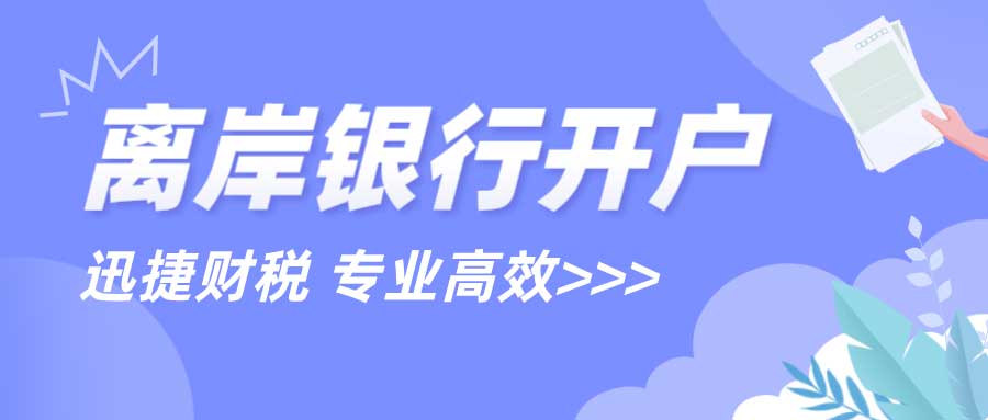离岸银行账户开设详解：费用、流程与注意事项全解析