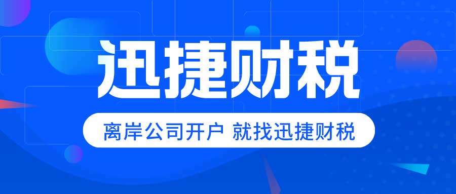 国际商业视野下的英国离岸公司：开设离岸账户的优势与应用