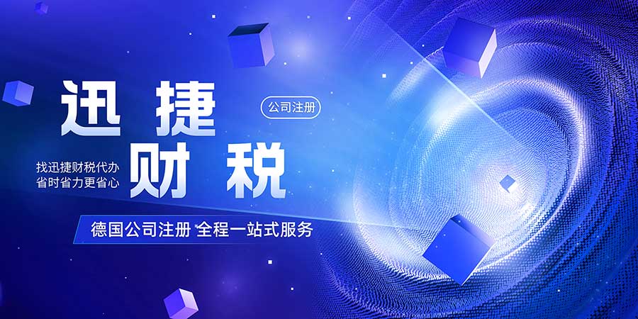 2025年德国创业全指南，潜力领域、政策支持与公司注册流程详解！