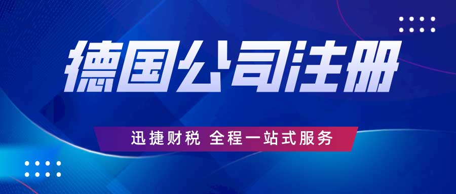 德国公司注册全揭秘，从GmbH到AG的关键差异与选择指南