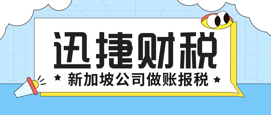 新加坡企业所得税,报税义务,报税时间,报税流程,报税资料,税收优惠政策,境外来源所得税收豁免,新加坡国内税务局（IRAS）