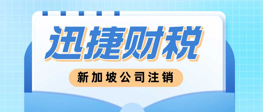 新加坡公司注销失败背后的原因与警示