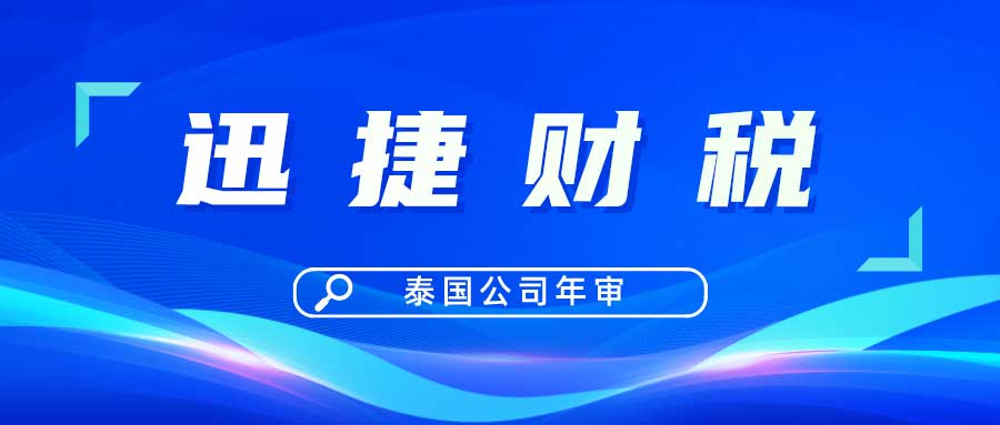 深入剖析泰国公司年审、税务与投资实务操作全解析