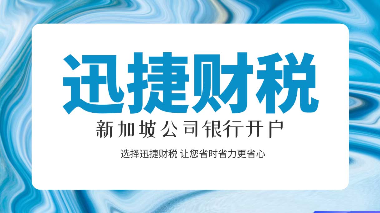 全面解析如何轻松开设新加坡公司账户