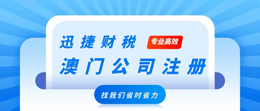 2025年澳门公司注册全指南，政策、流程与税务全面解析！