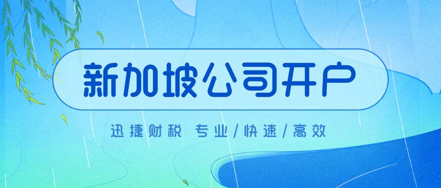 全面解析如何轻松开设新加坡公司账户