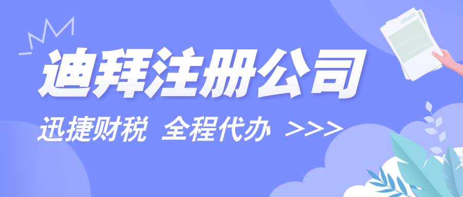 迪拜自由区贸易许可全攻略：详解进出口优势、申请流程