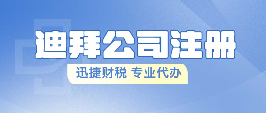 2025年迪拜互联网城（DIC）企业注册全方位指南，从条件到流程，深度解析！