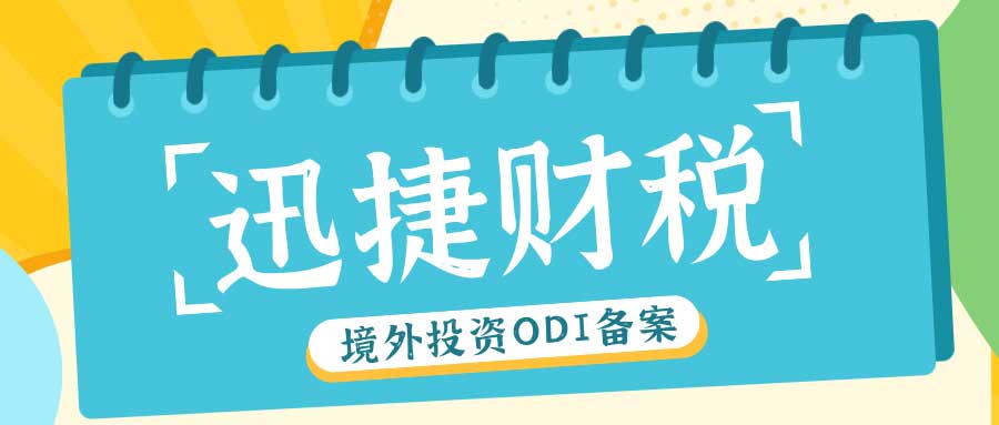 商委ODI备案查询全攻略，企业合规出海必备指南