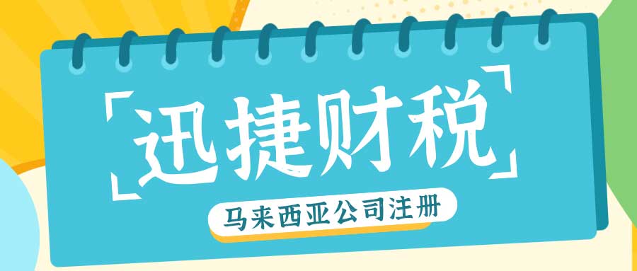2025年马来西亚公司注册全方位指南：优势、条件、类型与流程