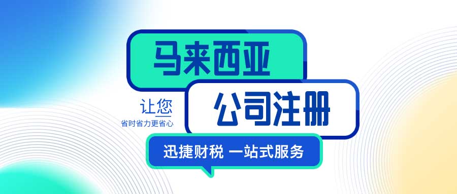 马来西亚公司银行开户