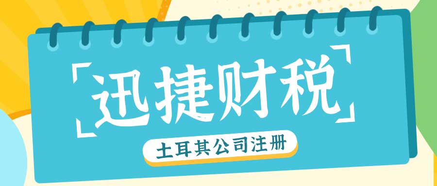 【全方位指南】如何在土耳其注册公司？费用、流程与注意事项全面解析！