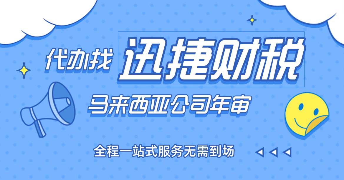 马来西亚公司年审