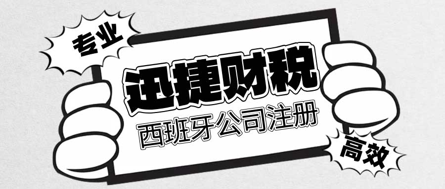 西班牙公司注册详细指南：优势、流程与税务解读
