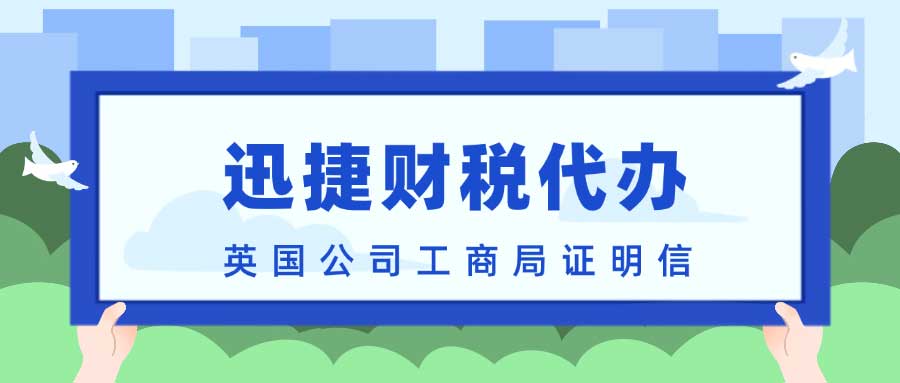 英国公司工商局证明信都有什么用